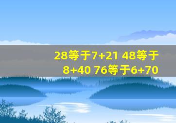 28等于7+21 48等于8+40 76等于6+70